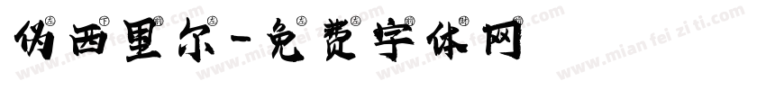 伪西里尔字体转换