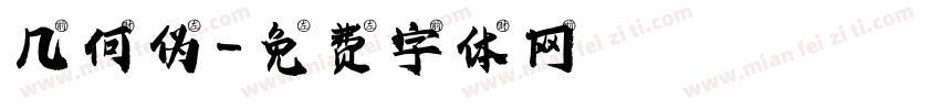 几何伪字体转换
