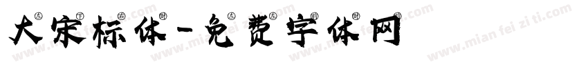 大宋标体字体转换