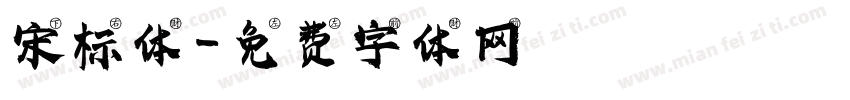 宋标体字体转换