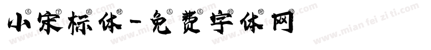 小宋标体字体转换