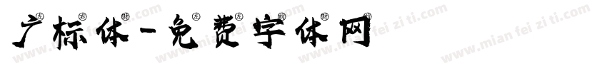 广标体字体转换