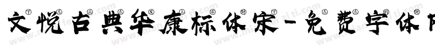 文悦古典华康标体宋字体转换