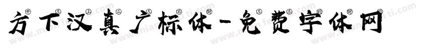 方下汉真广标体字体转换