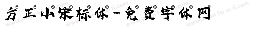 方正小宋标体字体转换