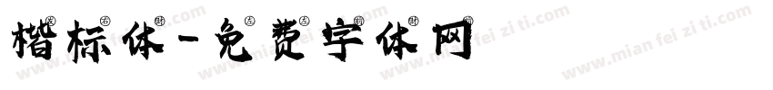 楷标体字体转换