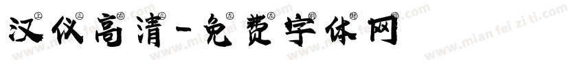 汉仪高清字体转换