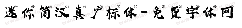 迷你简汉真广标体字体转换