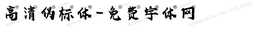 高清伪标体字体转换