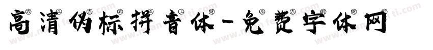高清伪标拼音体字体转换