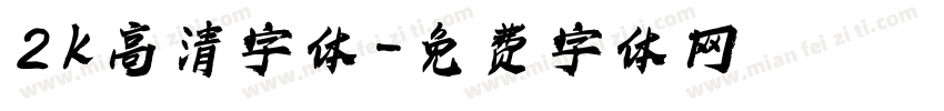 2k高清字体字体转换
