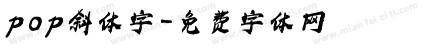 pop斜体字字体转换