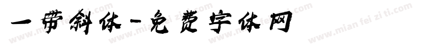 一带斜体字体转换