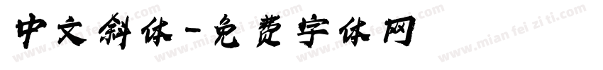 中文斜体字体转换