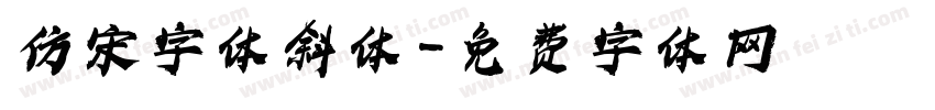 仿宋字体斜体字体转换