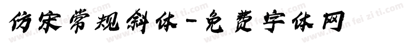仿宋常规斜体字体转换