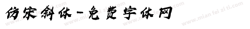 仿宋斜体字体转换