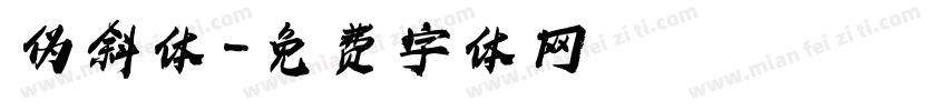 伪斜体字体转换