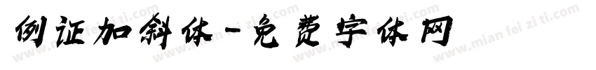 例证加斜体字体转换