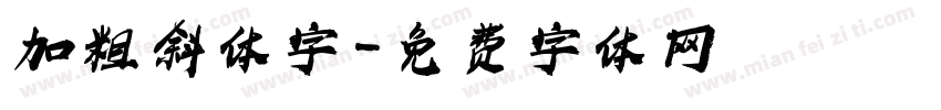 加粗斜体字字体转换