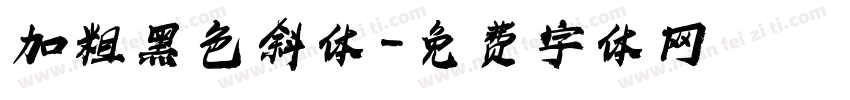 加粗黑色斜体字体转换