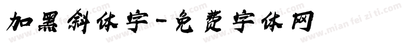 加黑斜体字字体转换
