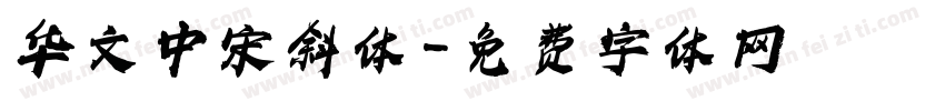 华文中宋斜体字体转换