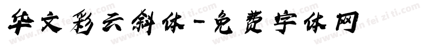 华文彩云斜体字体转换