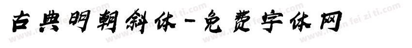 古典明朝斜体字体转换