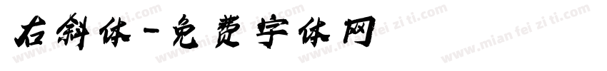 右斜体字体转换