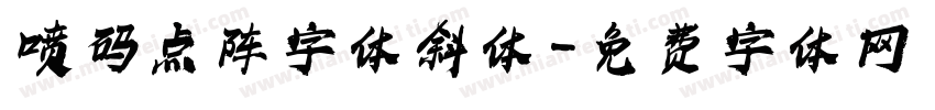 喷码点阵字体斜体字体转换
