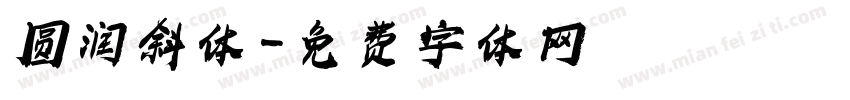 圆润斜体字体转换