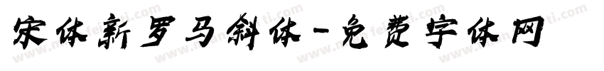 宋体新罗马斜体字体转换