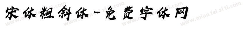 宋体粗斜体字体转换