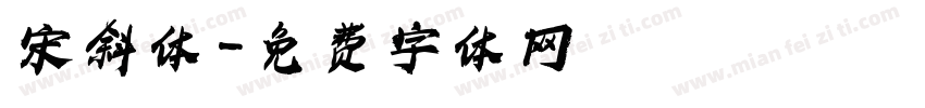 宋斜体字体转换