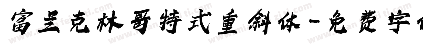 富兰克林哥特式重斜体字体转换