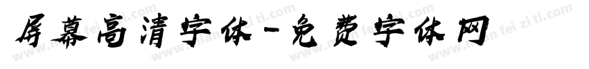 屏幕高清字体字体转换