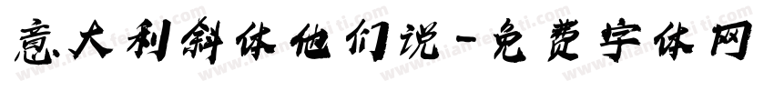 意大利斜体他们说字体转换
