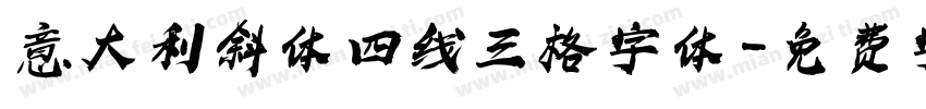 意大利斜体四线三格字体字体转换