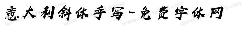 意大利斜体手写字体转换