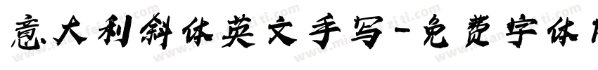 意大利斜体英文手写字体转换