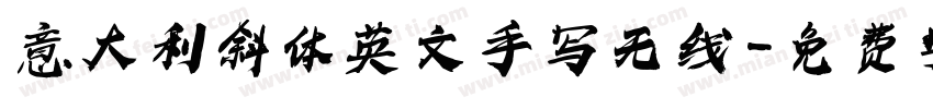 意大利斜体英文手写无线字体转换