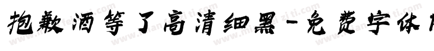 抱歉酒等了高清细黑字体转换