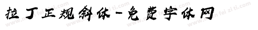 拉丁正规斜体字体转换