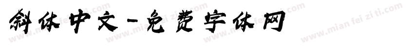 斜体中文字体转换