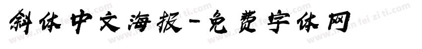 斜体中文海报字体转换