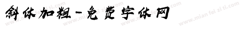 斜体加粗字体转换