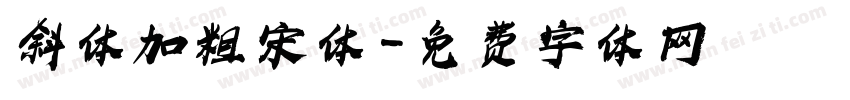 斜体加粗宋体字体转换