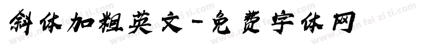 斜体加粗英文字体转换