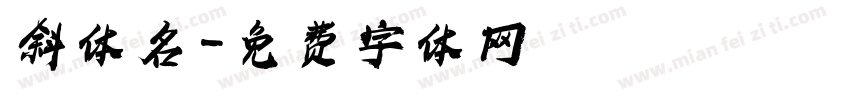 斜体名字体转换